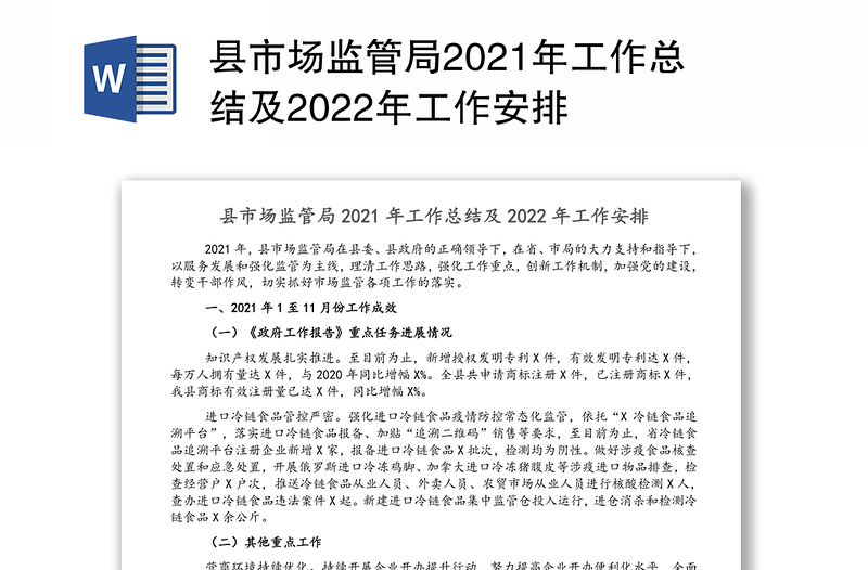县市场监管局2021年工作总结及2022年工作安排