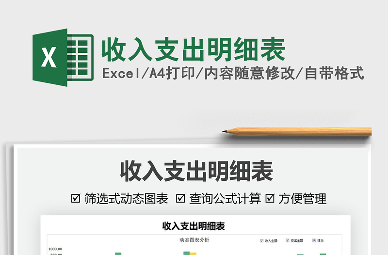 2021收入支出明細表免費下載
