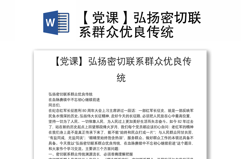 【黨課】弘揚密切聯(lián)系群眾優(yōu)良傳統(tǒng)