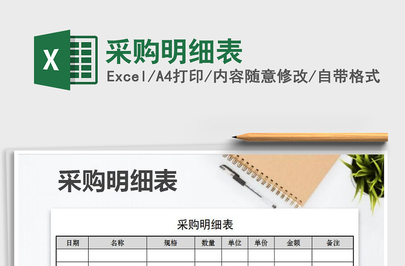 2021年采購明細(xì)表