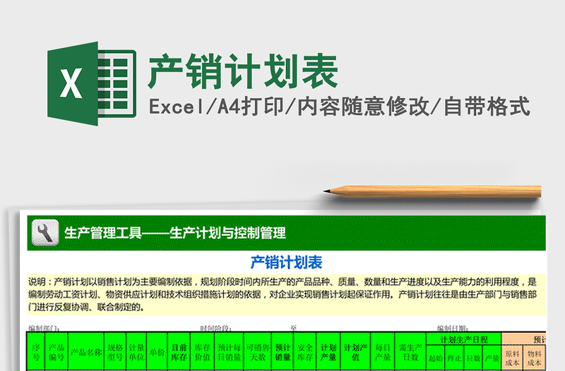 2021年產(chǎn)銷計劃表