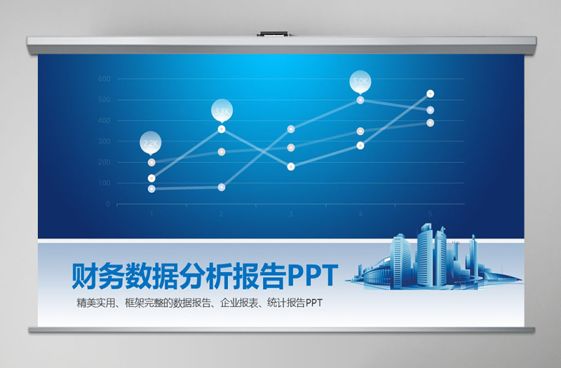 財(cái)務(wù)數(shù)據(jù)分析ppt模板幻燈片