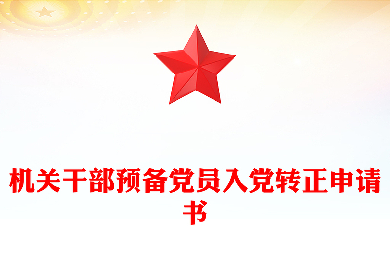 機(jī)關(guān)干部預(yù)備黨員入黨轉(zhuǎn)正申請(qǐng)書