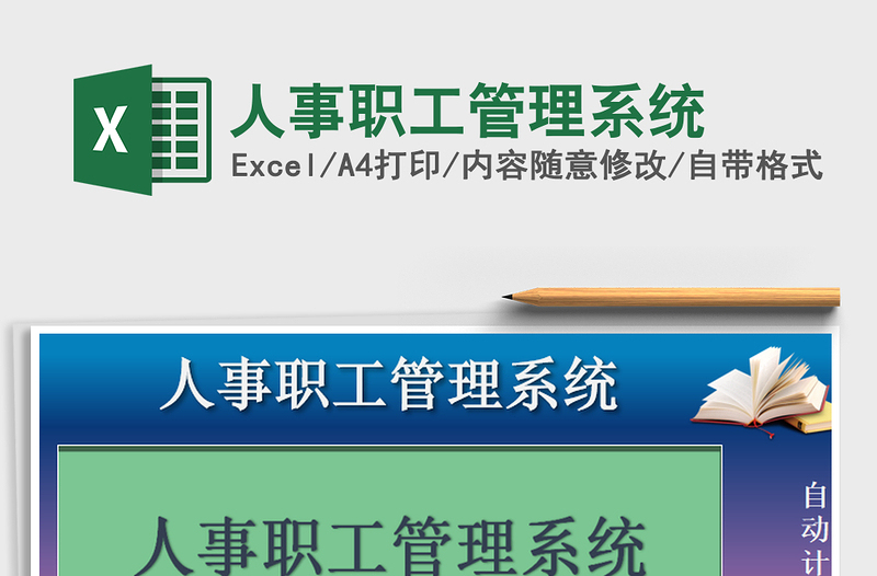 2021年人事職工管理系統(tǒng)