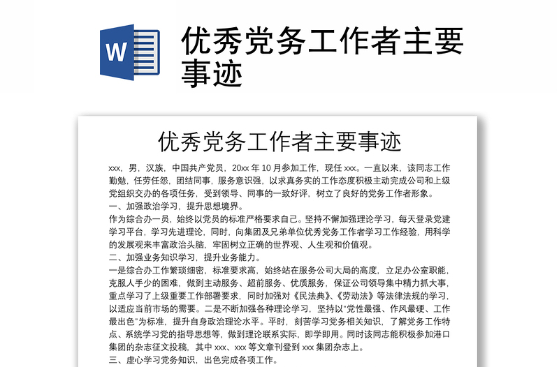 優(yōu)秀黨務(wù)工作者主要事跡