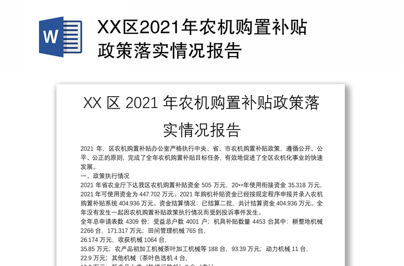 XX区2021年农机购置补贴政策落实情况报告
