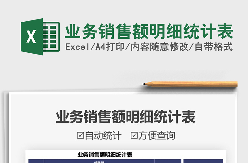 2021業(yè)務(wù)銷售額明細(xì)統(tǒng)計(jì)表免費(fèi)下載