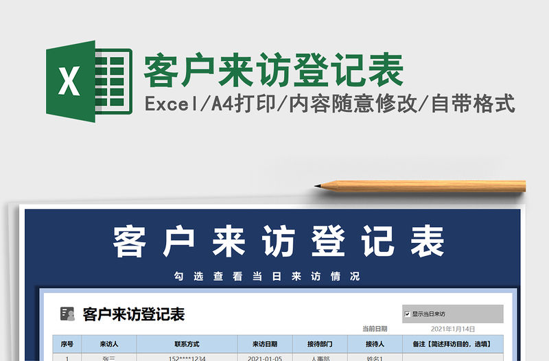 2021年客戶來訪登記表