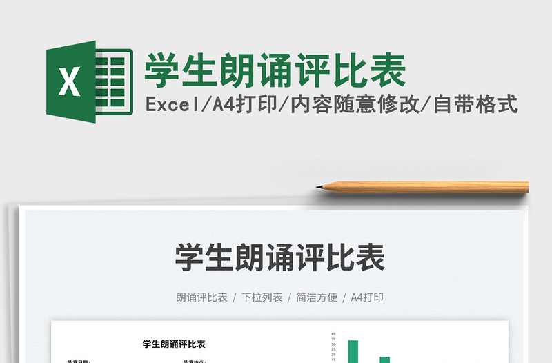 學生朗誦評比表