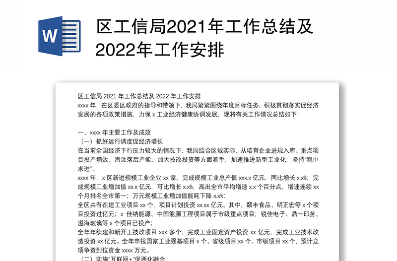 区工信局2021年工作总结及2022年工作安排