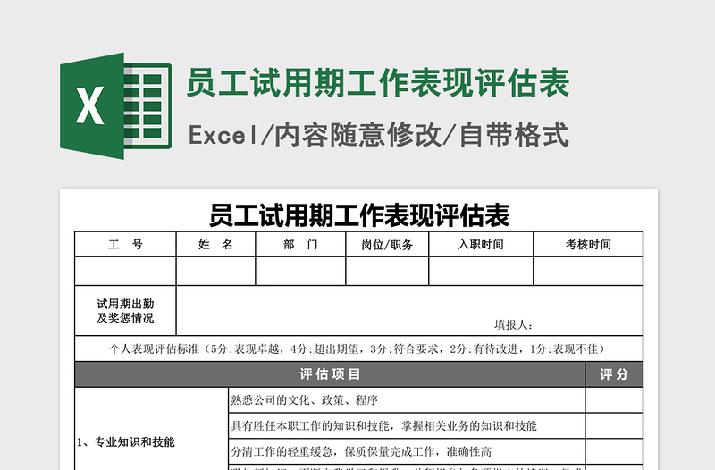 2021年員工試用期工作表現(xiàn)評(píng)估表