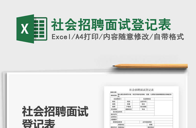 2021年社會招聘面試登記表