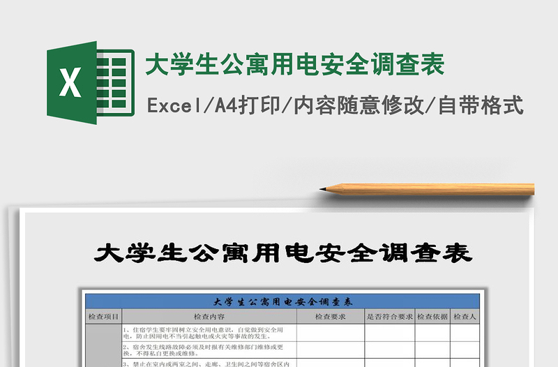 2021年大學(xué)生公寓用電安全調(diào)查表