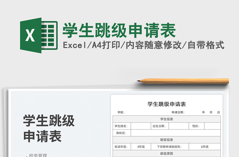 學(xué)生跳級(jí)申請(qǐng)表