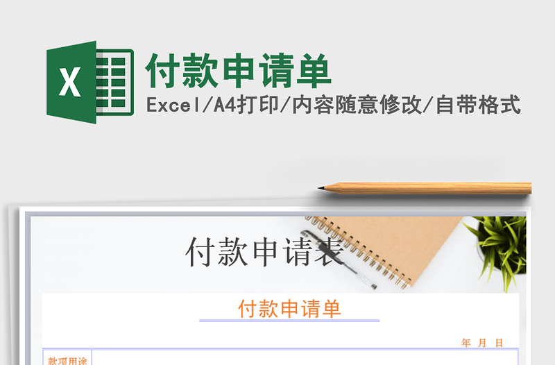 2021年付款申請單免費(fèi)下載
