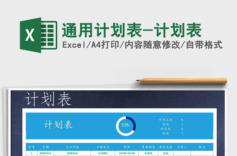 2021年通用計劃表-計劃表