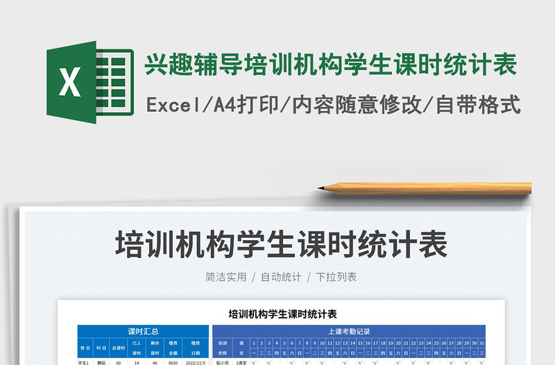 興趣輔導培訓機構學生課時統計表免費下載
