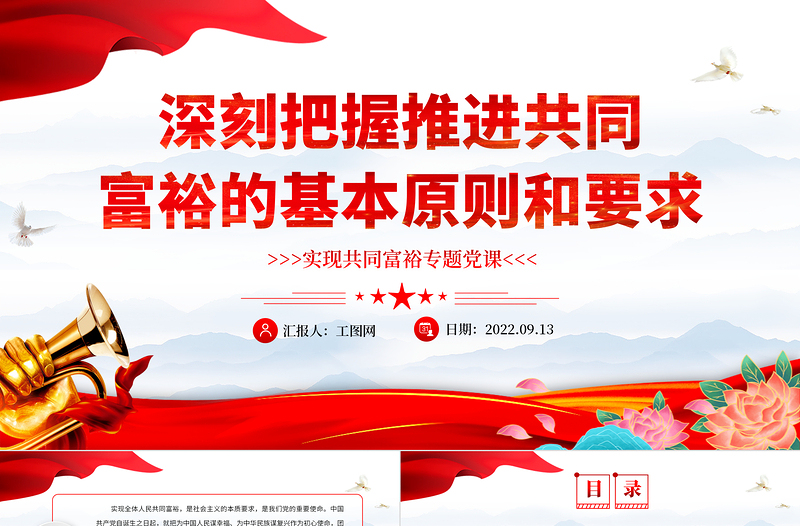 2022深刻把握推進(jìn)共同富裕的基本原則和要求PPT紅色黨政風(fēng)實(shí)現(xiàn)共同富裕專題黨課課件