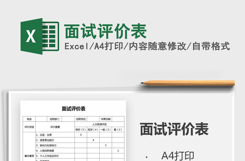 2021年面試評價表