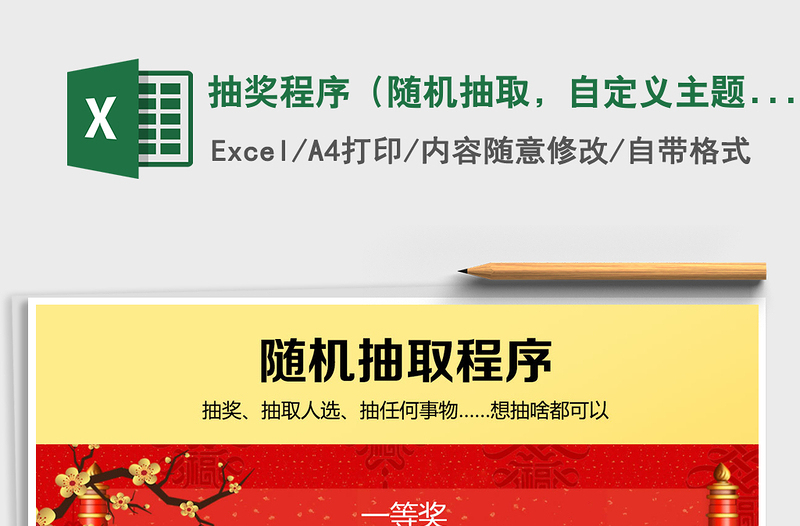 2021年抽獎(jiǎng)程序（隨機(jī)抽取，自定義主題名稱(chēng)和選項(xiàng)）