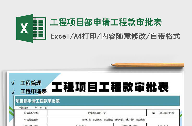 2021年工程項目部申請工程款審批表