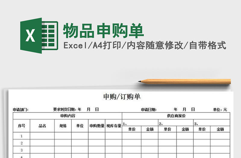 2021年物品申購單免費下載