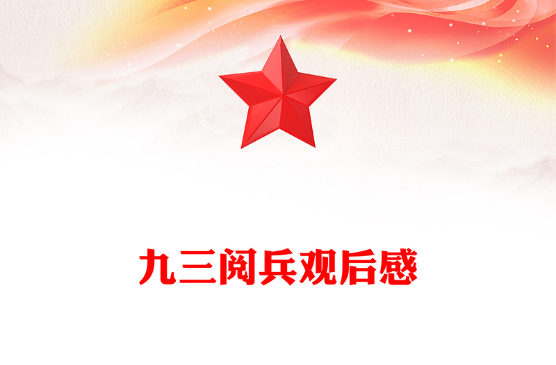 鐵血雄師耀中華和平誓言震寰宇PPT九三閱兵觀后感課件(講稿)