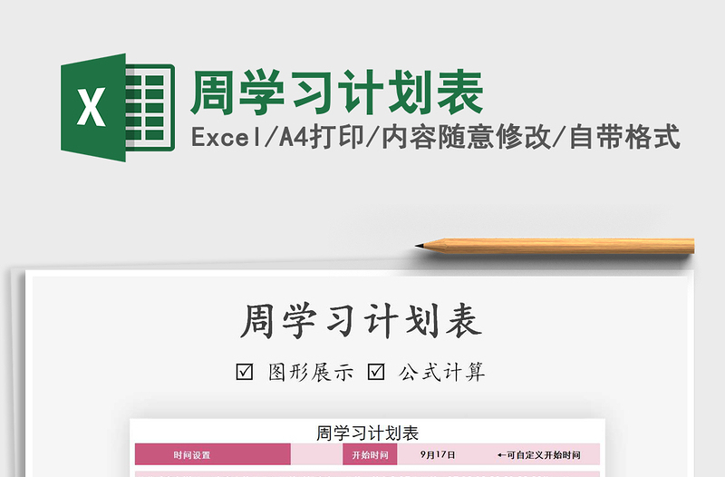 2021年周學(xué)習(xí)計劃表免費下載