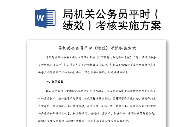 局機(jī)關(guān)公務(wù)員平時(shí)(績(jī)效)考核實(shí)施方案