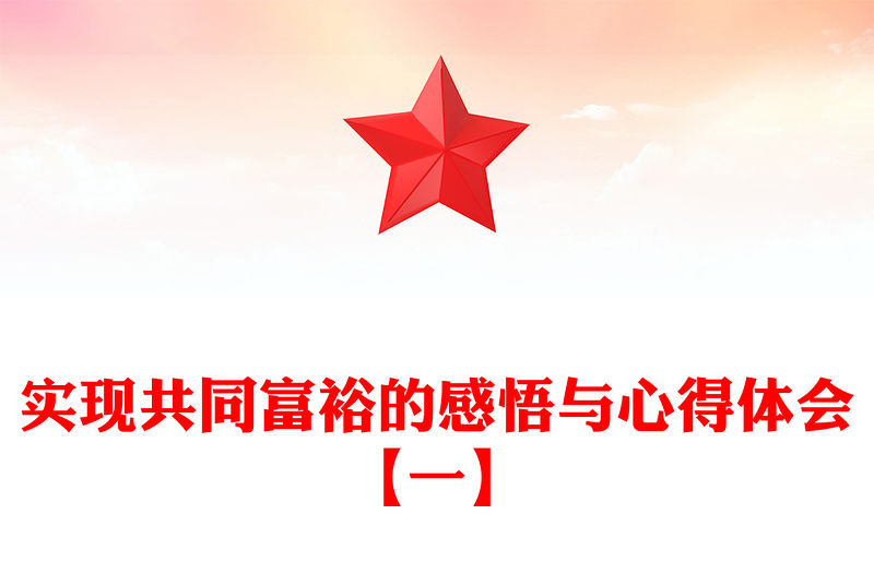 實現共同富裕的感悟與心得體會【一】