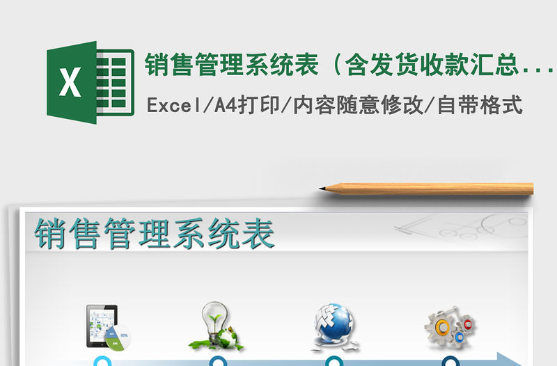 2021年銷售管理系統(tǒng)表（含發(fā)貨收款匯總表）