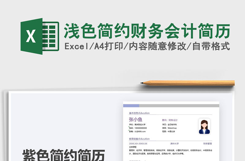 2021年淺色簡約財務會計簡歷