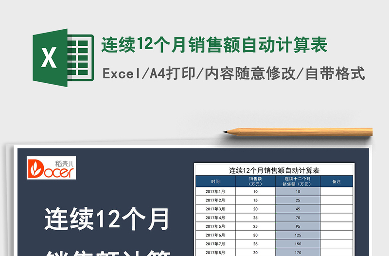 2022年连续12个月销售额自动计算表免费下载