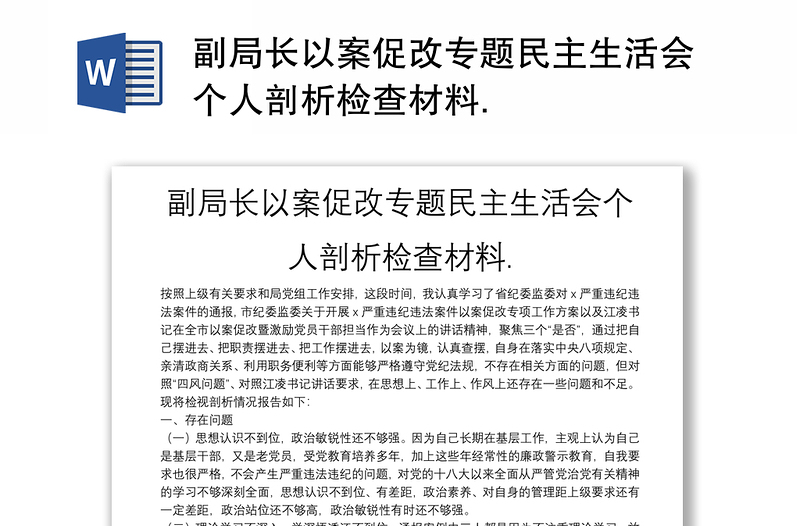 副局長以案促改專題民主生活會個(gè)人剖析檢查材料.
