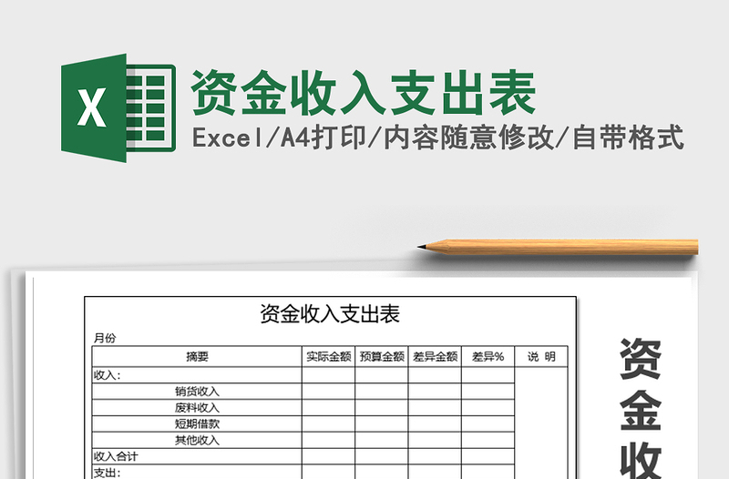 2021年資金收入支出表