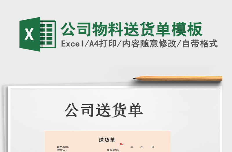 2021年公司物料送貨單模板