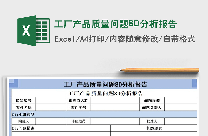 2022工厂产品质量问题8D分析报告免费下载