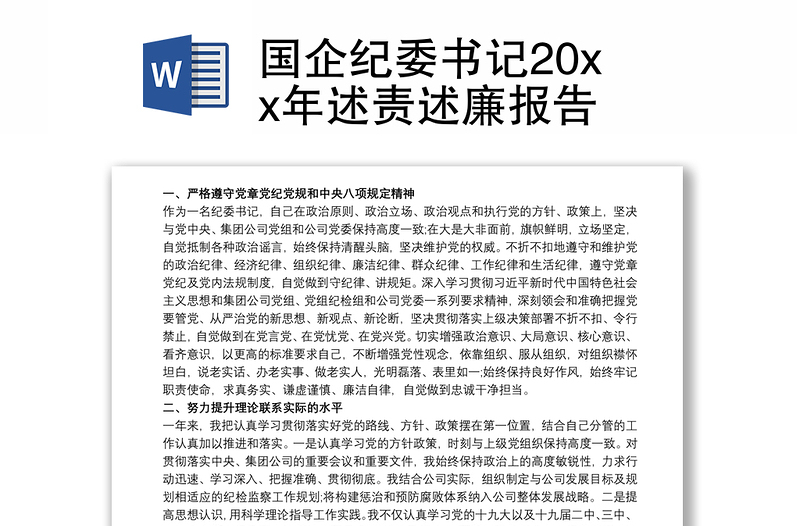 國企紀(jì)委書記20xx年述責(zé)述廉報(bào)告