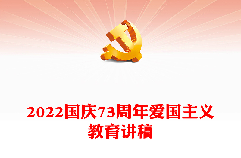 2022喜迎國慶PPT建國73周年國慶節(jié)主題班會課件模板(講稿)