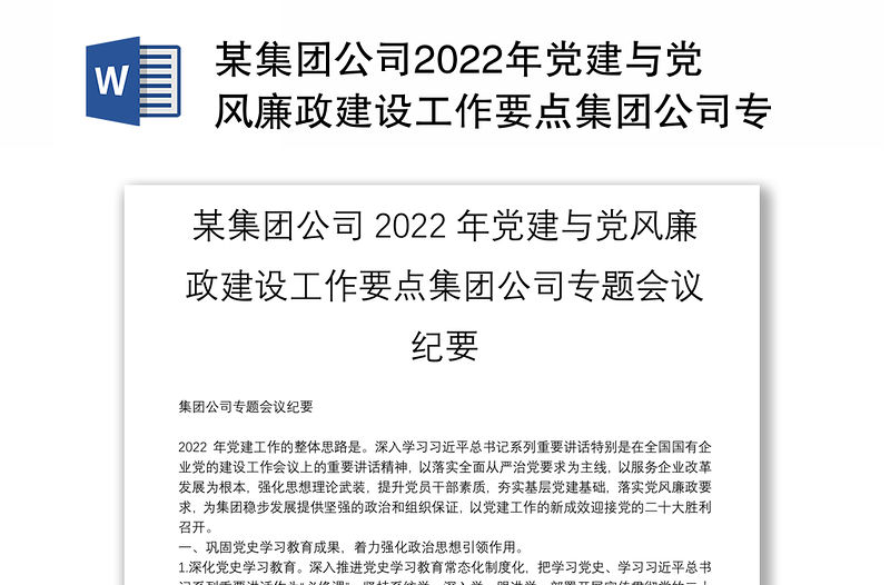 某集團公司2022年黨建與黨風廉政建設工作要點集團公司專題會議紀要