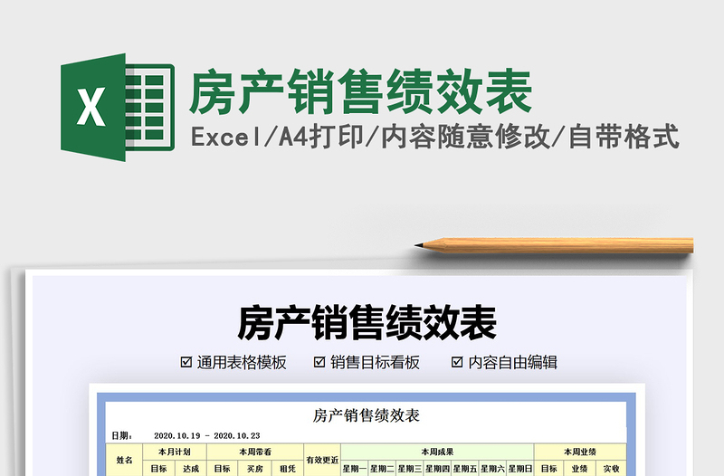 2021年房產(chǎn)銷售績效表