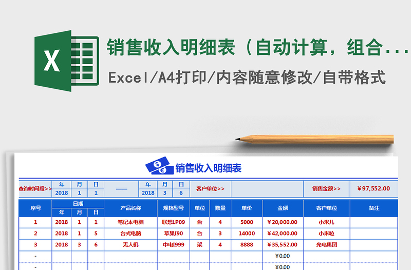 2021年銷售收入明細(xì)表（自動(dòng)計(jì)算，組合查詢，清晰明了）
