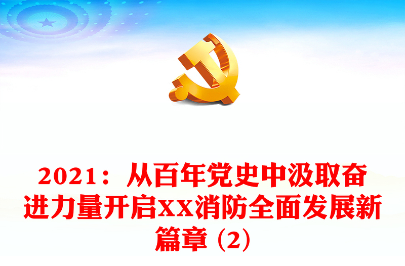 2021：從百年黨史中汲取奮進(jìn)力量開啟XX消防全面發(fā)展新篇章 (2)