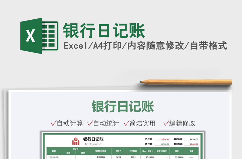 2021銀行日記賬免費(fèi)下載