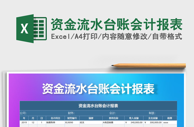2021年資金流水臺賬會計報表