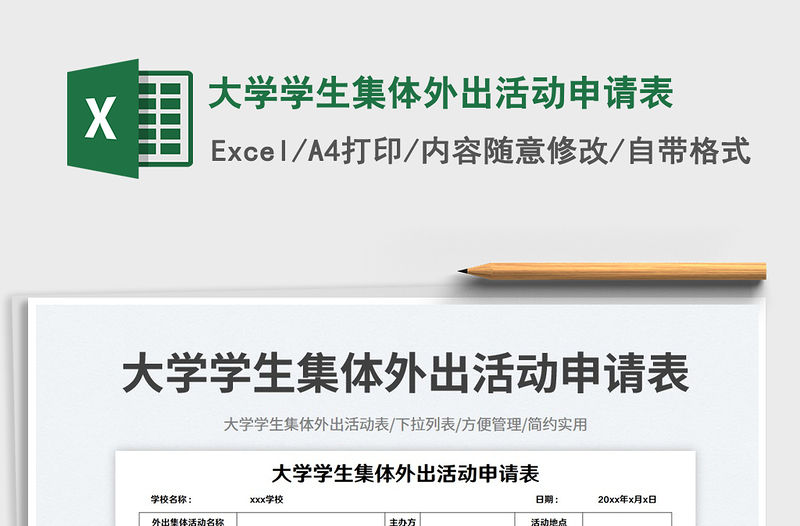 2023大學學生集體外出活動申請表免費下載