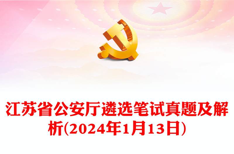 2024年1月13日江蘇省公安廳遴選筆試真題及解析