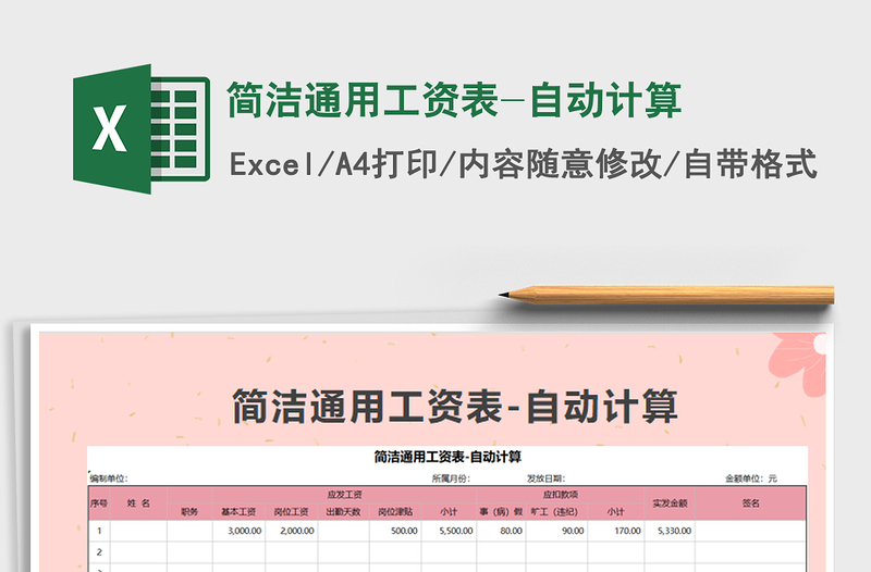 2022年简洁通用工资表-自动计算免费下载