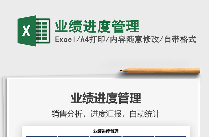 2021業(yè)績(jī)進(jìn)度管理免費(fèi)下載