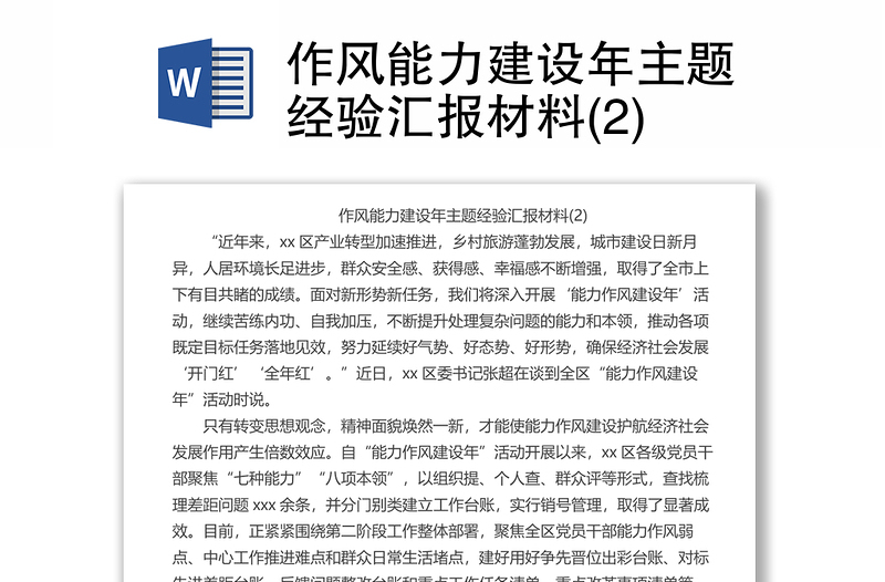 作風(fēng)能力建設(shè)年主題經(jīng)驗(yàn)匯報(bào)材料(2)